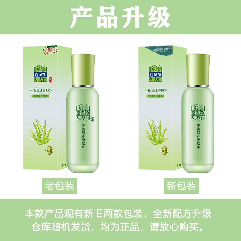 百雀羚草本精粹平衡润泽爽肤水女补水保湿平衡水油100ml*1瓶高清大图