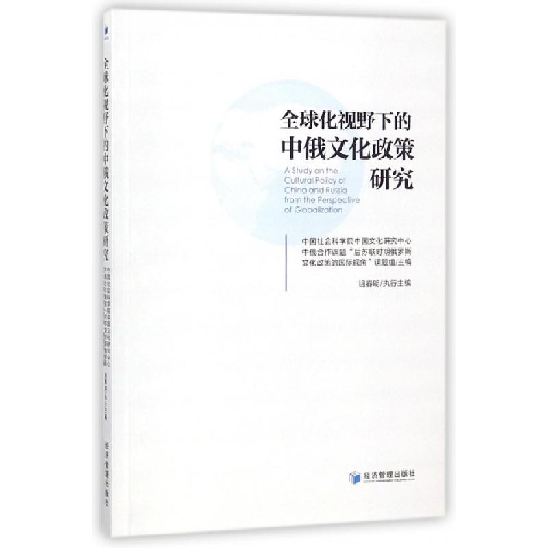 正版新书】全球化视野下的中俄文化政策研究祖春明9787509656372