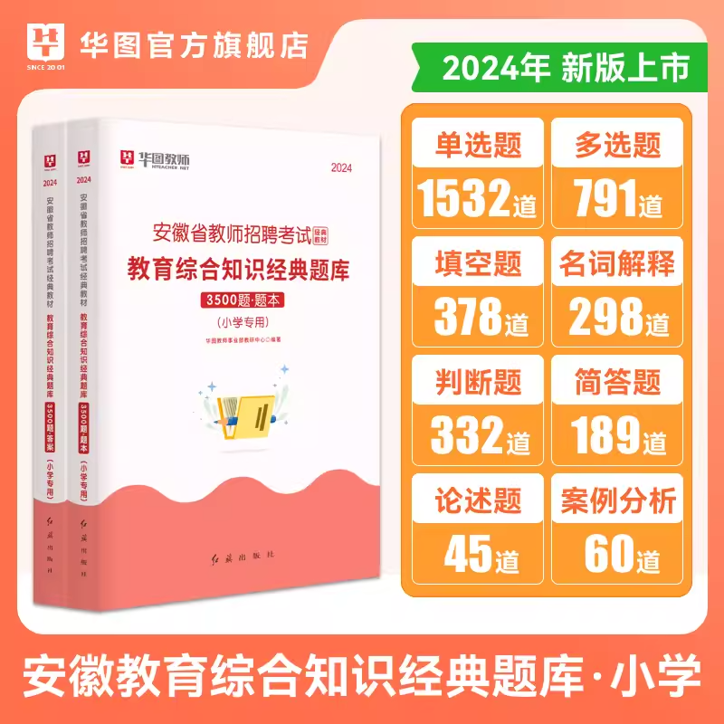 [醉染正版]安徽省教师招聘小学教育综合知识3500题库华图2024年教师招聘考试用书教师编制特岗教师招聘考试事业单位教育高清大图