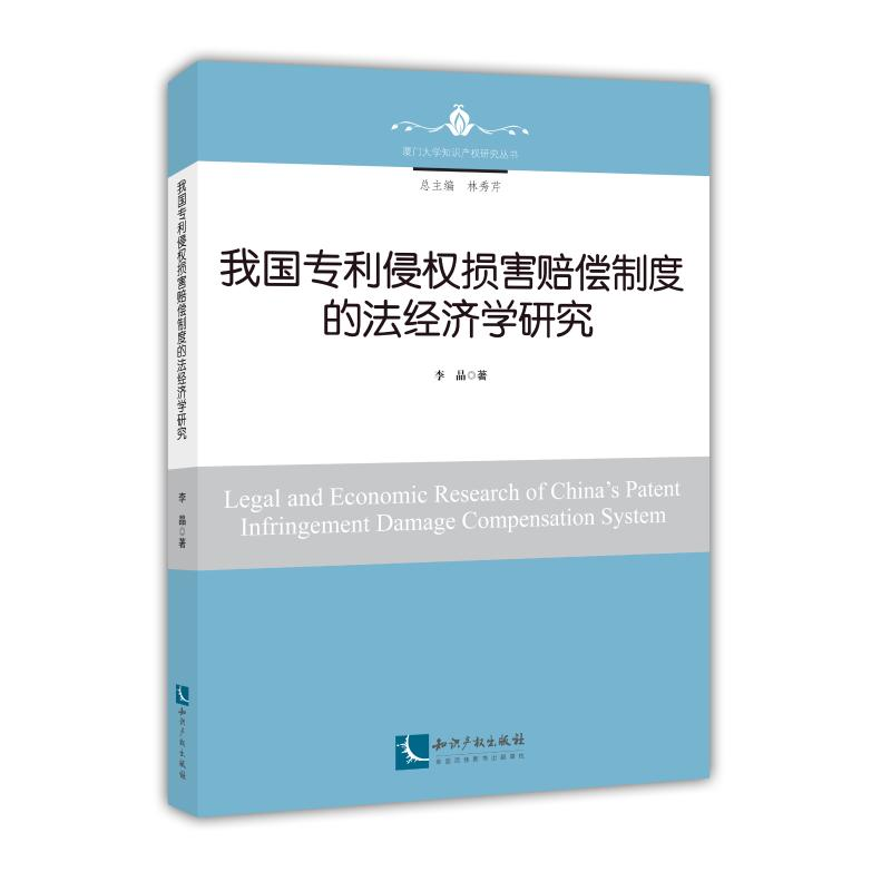 [M]我国专利侵权损害赔偿制度的法经济学研究-9787513061995高清大图
