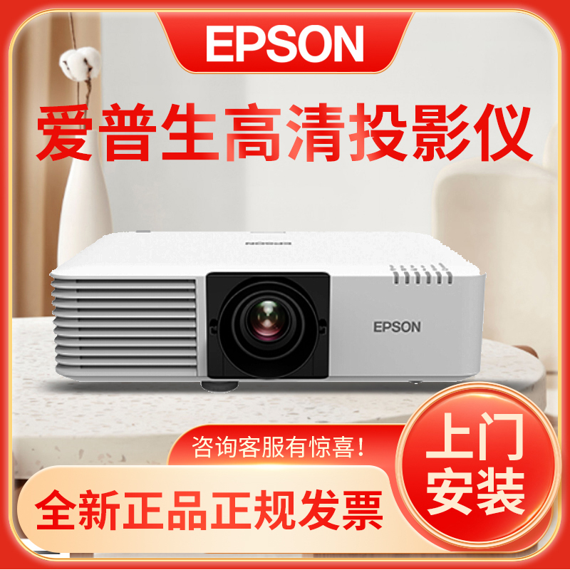 爱普生(EPSON)CB-L610W大型激光高端工程投影机教学投影家用高清投影仪(6000流明WXGA)1280×800高清大图