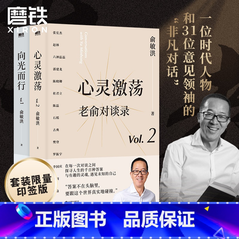 [正版]印签版 全2册老俞对谈录:向光而行+心灵激荡 俞敏洪 老俞新书改变人生的对话心理学励志成功的书不负我心 图