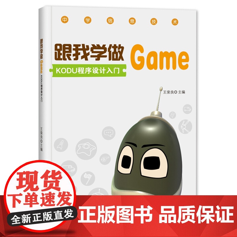 跟我学做GAME/KODU程序设计入门 王荣良 编 程序设计入门 游戏软件设计工具书 正版图书籍 上海科技教育出版社 世高清大图