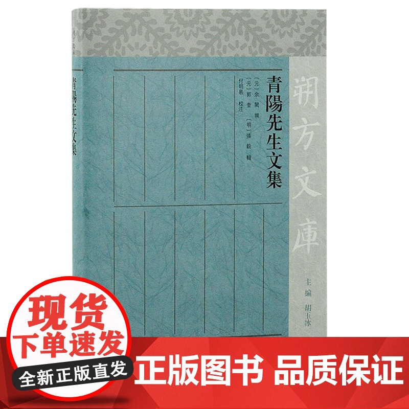 青阳先生文集 朔方文库繁体横排上海古籍出版社中国通史余阙撰中国元代古典散文高清大图