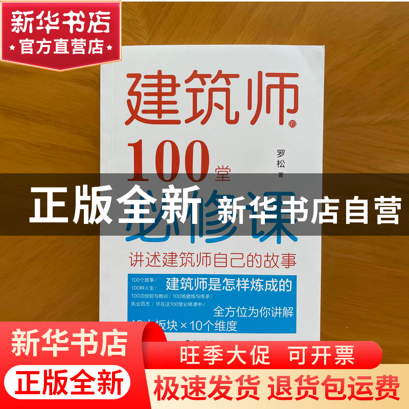 正版 建筑师的100堂必修课 罗松 机械工业出版社 9787111711544高清大图