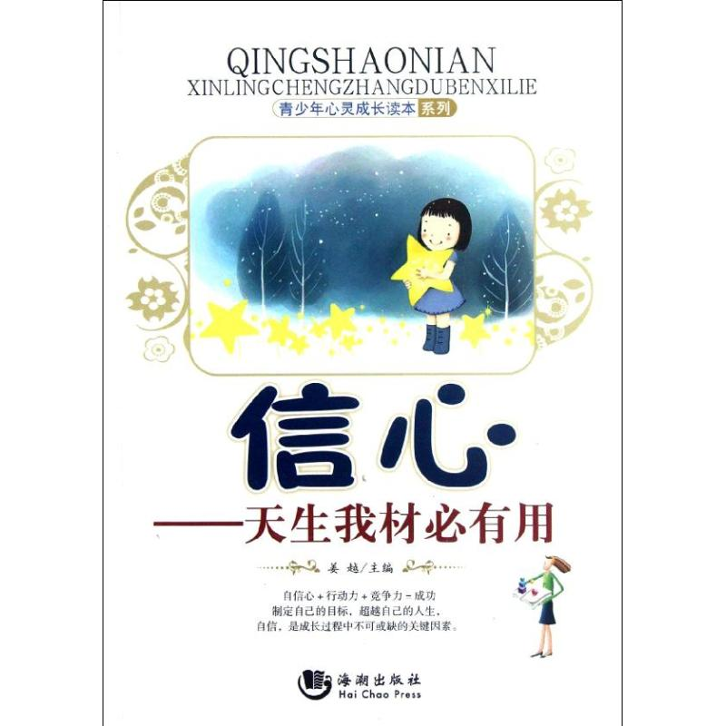 正版新书】青少年心灵成长读本系列:信心——天生我材必有用姜越