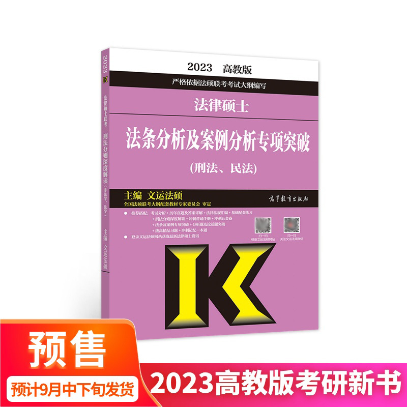 2023年法律硕士法条分析及案例分析专项突破 刑法 民法 [正版] 2023年法律硕士法条分析及案例分析专项突破 刑