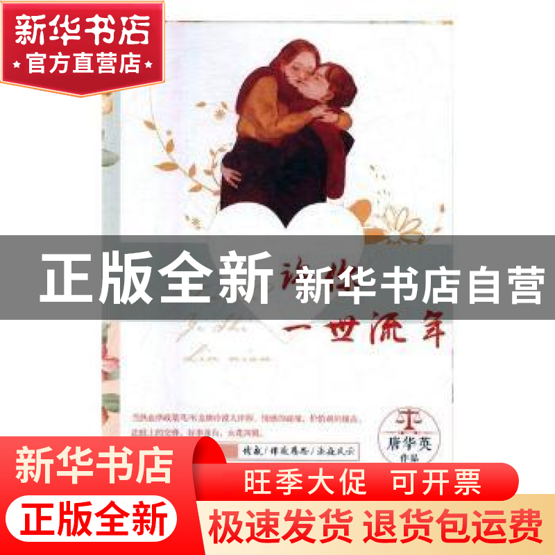 正版 许你一世流年 唐华英 团结出版社 9787512656512 书籍高清大图