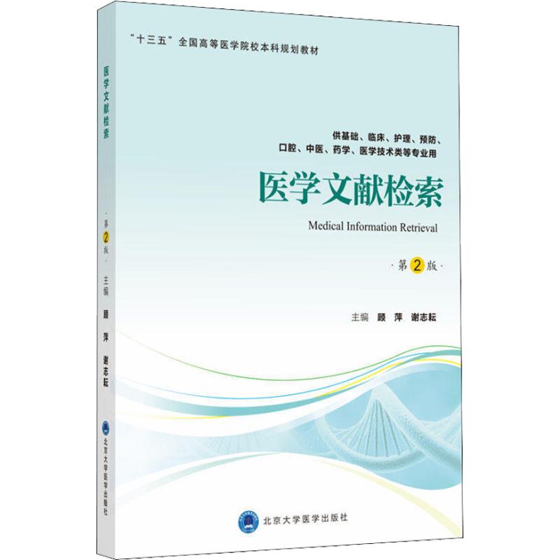 [正版]医学文献检索 供基础、临床、护理、预防、口腔、中医、药学、医学技术类等专业用 第2 顾萍,谢志耘 编 基础医学大高清大图