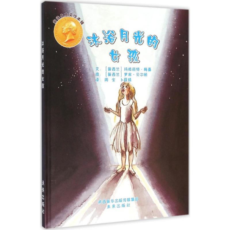 安徒生大奖绘本辑:沐浴月光的女孩