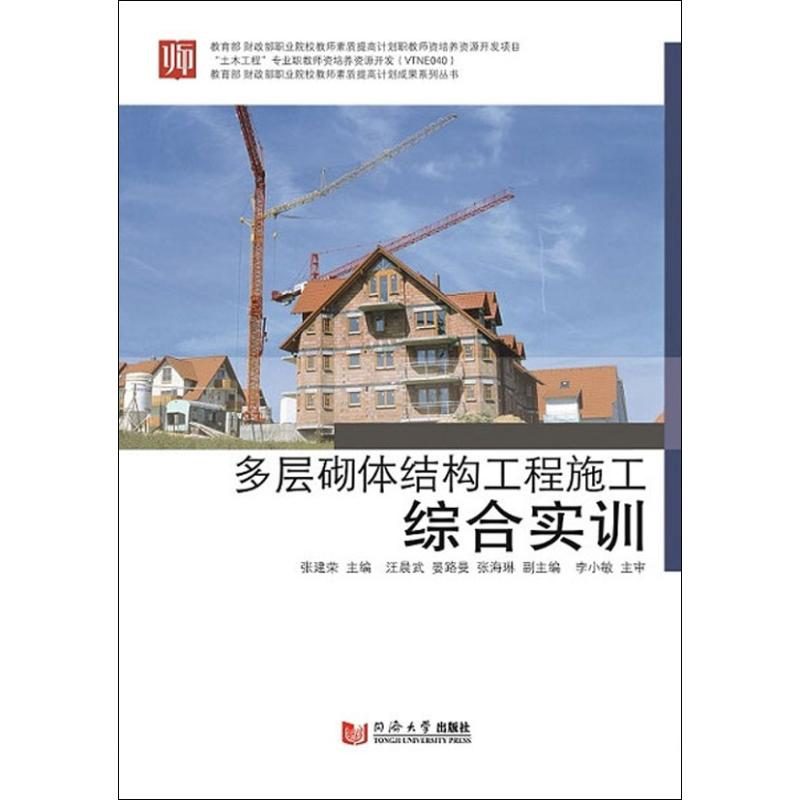 【M】多层砌体结构工程施工综合实训-9787560884257