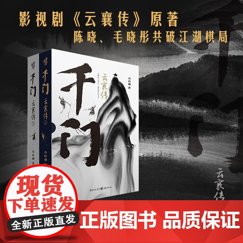 千门 云襄传 全两册 方白羽 著 精装函套 陈晓毛晓彤电视剧云襄传原著 江湖权谋武侠 小说高清大图