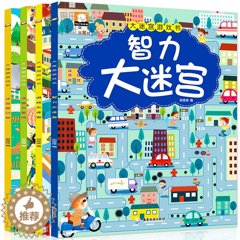 [醉染正版]迷宫书全4册智力大迷宫游戏书 儿童3-4-5-6-7-8岁 走迷宫书专注力逻辑思维训练书籍大冒险左右脑开发益