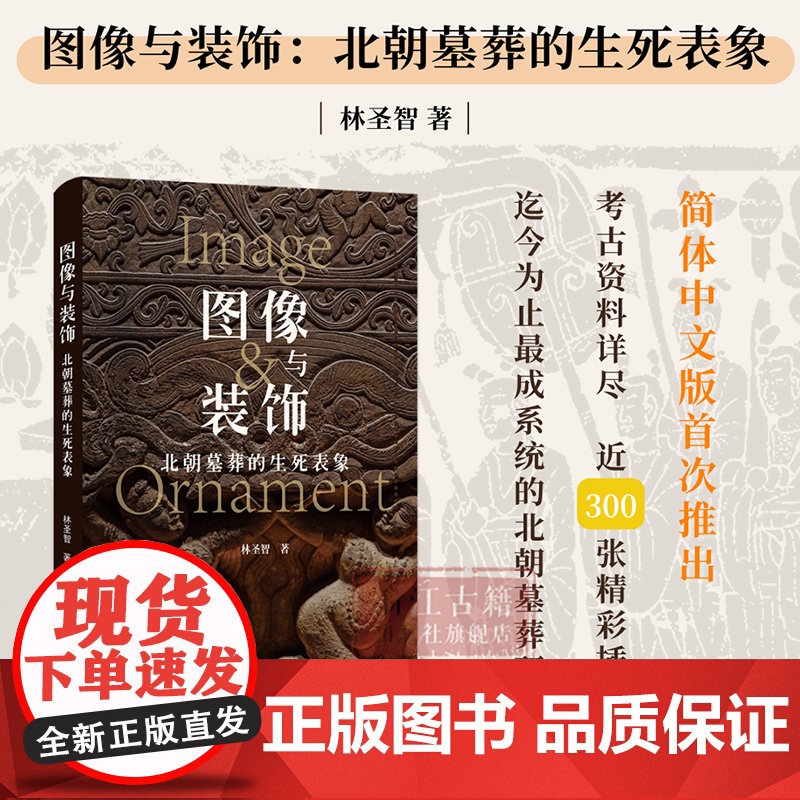 图像与装饰(北朝墓葬的生死表象) 详述中国古代北方墓葬图像的新发展 简体中文版 图文并茂 古代墓葬图像考古研究资料 正版高清大图