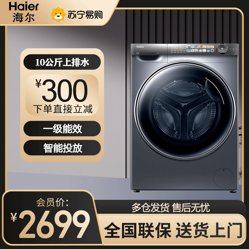 海尔(Haier)滚筒洗衣机 全自动精华洗一级能效智能投放10KG大容量大筒径变频晶彩屏 G10028BD14LS