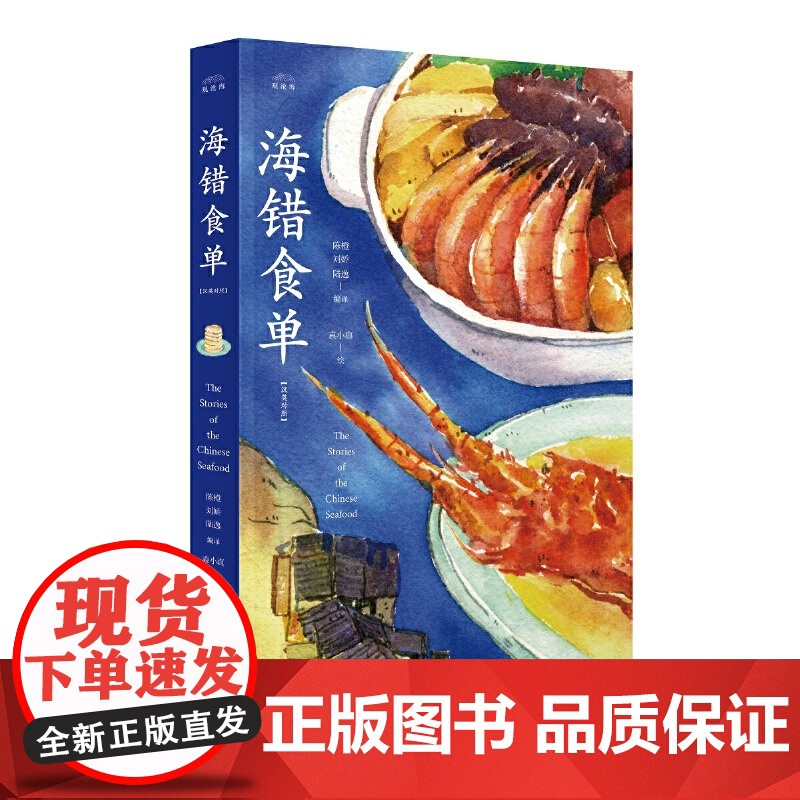 《海错食单》(汉英对照) 陈橙 中央编译出版社 正版书籍高清大图