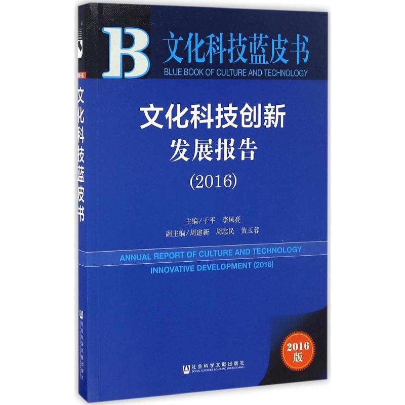 文化科技创新发展报告.2016高清大图