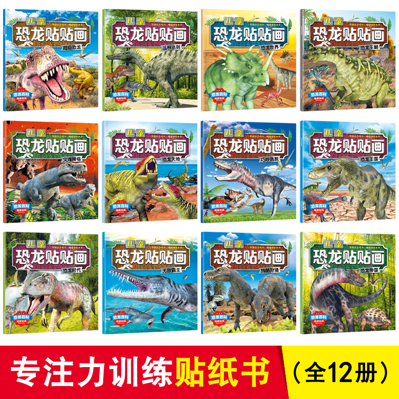 [正版]恐龙贴纸书 全套12册 恐龙大探索科普百科益智游戏贴纸书 0-2-3-4-5-6周岁 幼儿园宝宝游戏书贴贴画快高清大图