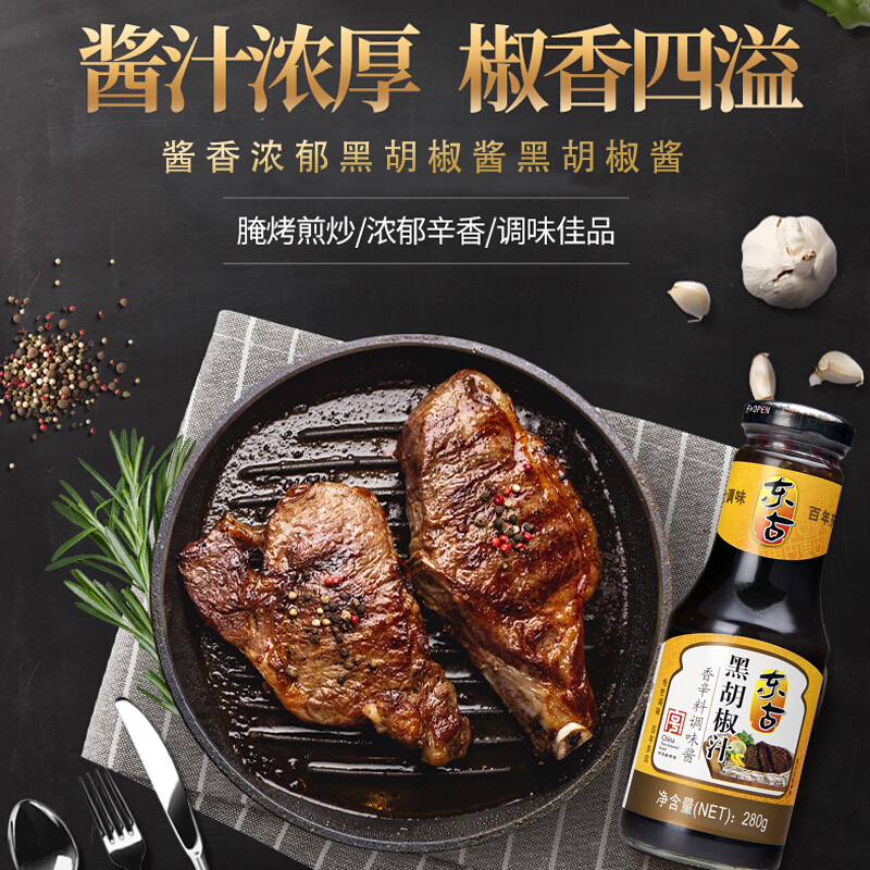 东古 调味汁 黑胡椒汁280g 意面酱牛排配料黑椒汁牛排酱拌面拌饭酱调料