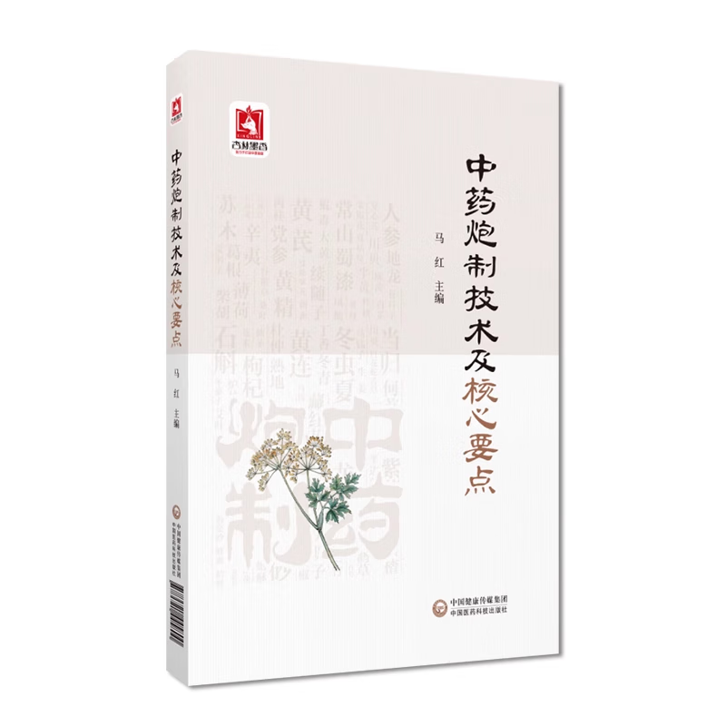 正版新书】中药炮制技术及核心要点马红 编9787521445800