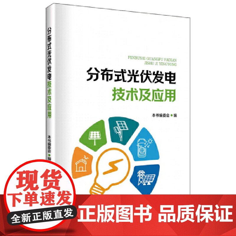分布式光伏发电技术及应用