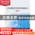 中国海洋经济发展报告:2017