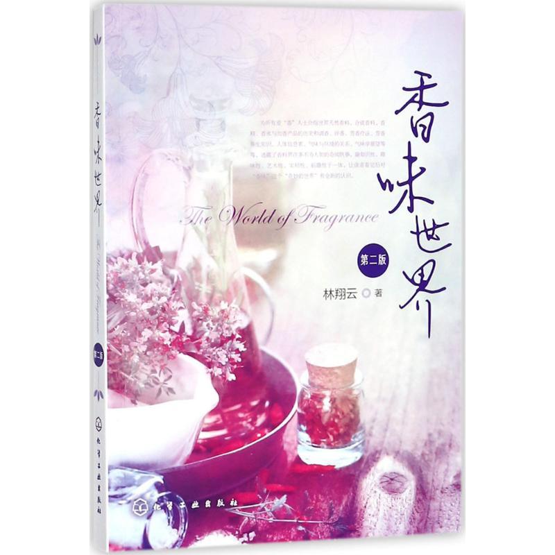 香味世界 林翔云 著 专业科技 文轩网