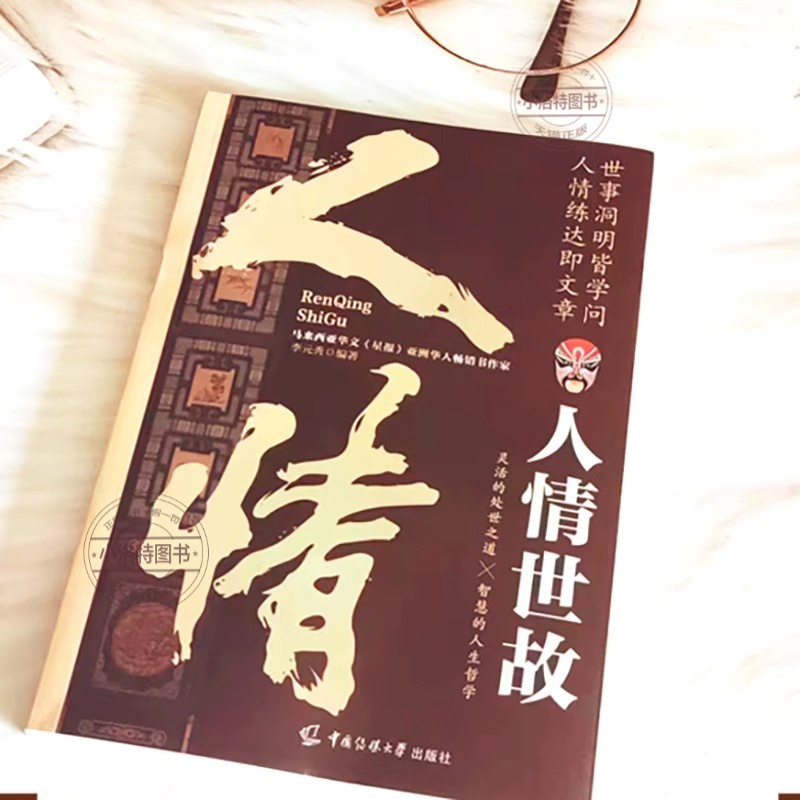 [全套5册]中国式社交应酬大全 [正版] 人情世故 中国式为人处世智慧书社交礼仪沟通技巧人际关系交往高情商表达说话技巧人高清大图