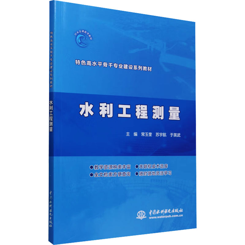 【M】水利工程测量-9787522612874
