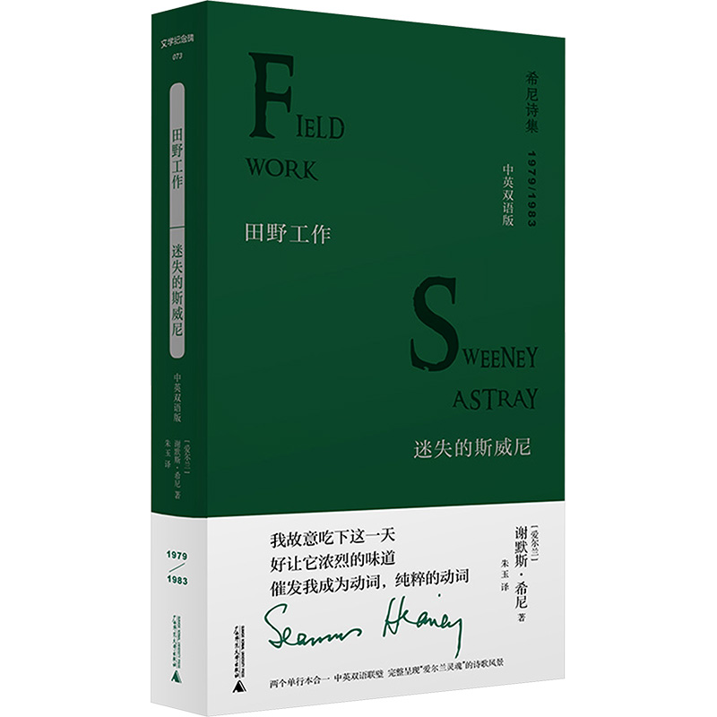 文学纪念碑 田野工作·迷失的斯威尼:中英双语版 [正版]田野工作 迷失的斯威尼 中英双语版 (爱尔兰)谢默斯·希尼 著高清大图