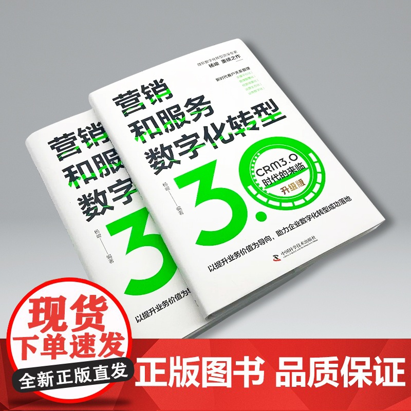 营销和服务数字化转型 : CRM3.0时代的来临(升级版)高清大图