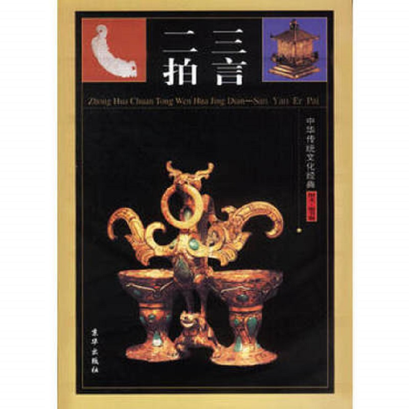 中华传统文化经典——三言二拍
