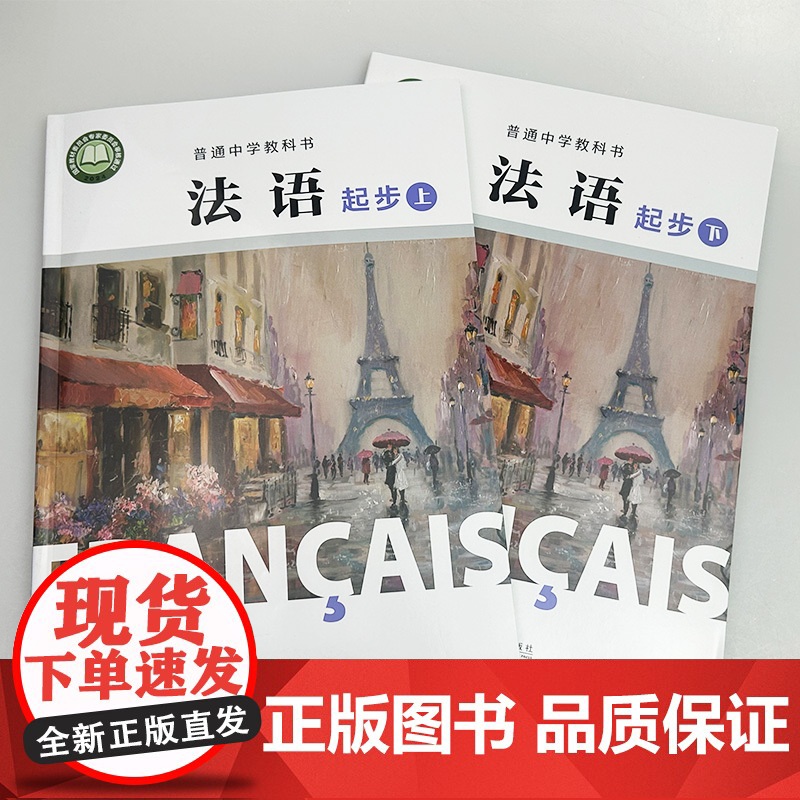 正版 普通中学教科书 法语 起步上+起步下 学生用书(2本套装) 杨淳编 初中生法语初级上册 中学法语教材上海外语教育高清大图