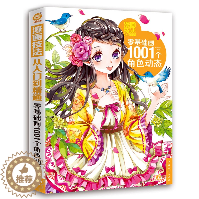 [醉染正版]漫画技法从入门到精通-零基础画1001个角色动态 零基础学漫画技法 角色图鉴漫画素描技法古风漫画卡通人物特写
