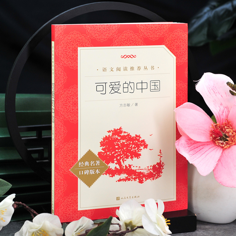 [人民文学]可爱的中国 [正版]可爱的中国 方志敏著 中小学生阅读指导书系 儿童文学读物红色经典革命故事书籍三四五六年级高清大图
