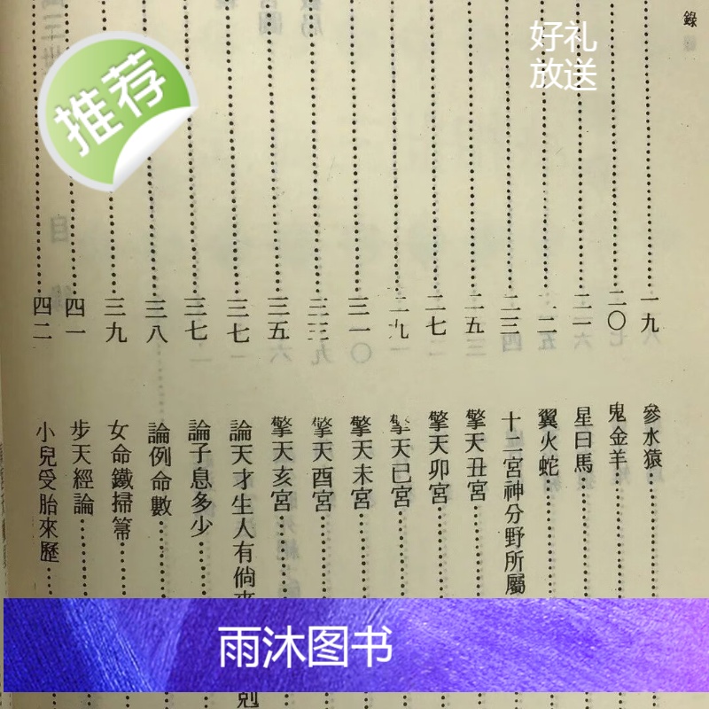 正版 演禽三世相法(精) 袁天纲先生选 新文丰高清大图