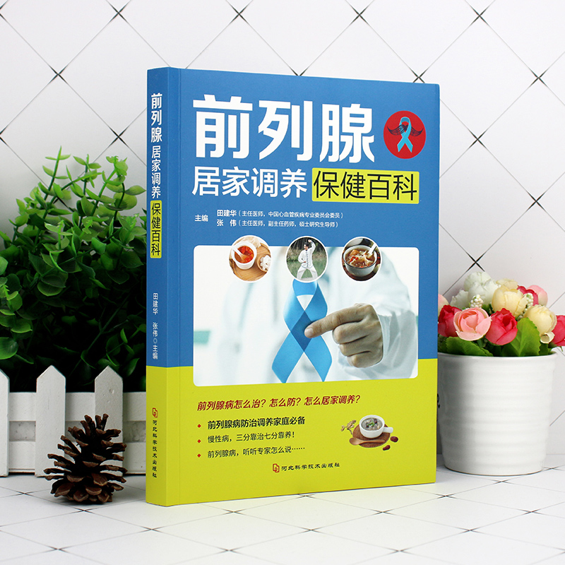[正版]前列腺居家调养保健百科家庭健身保健图书 田建华 张伟著怎么防治调养家庭常备养生书籍 远离疾 居家调养保健百科高清大图
