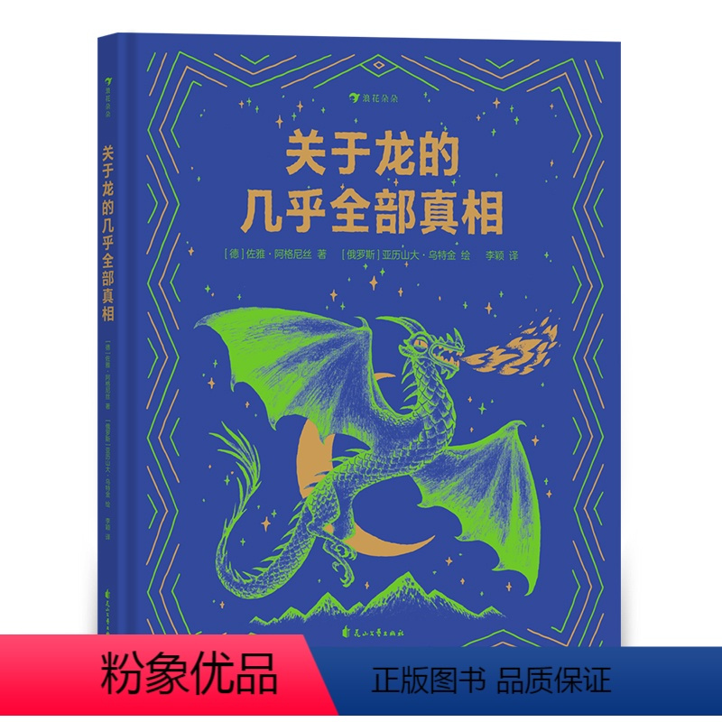 关于龙的几乎全部真相 [正版]关于龙的几乎全部真相 7-10岁 揭秘龙族冷知识幻想神话故事 儿童科普百科绘本书籍 浪花朵