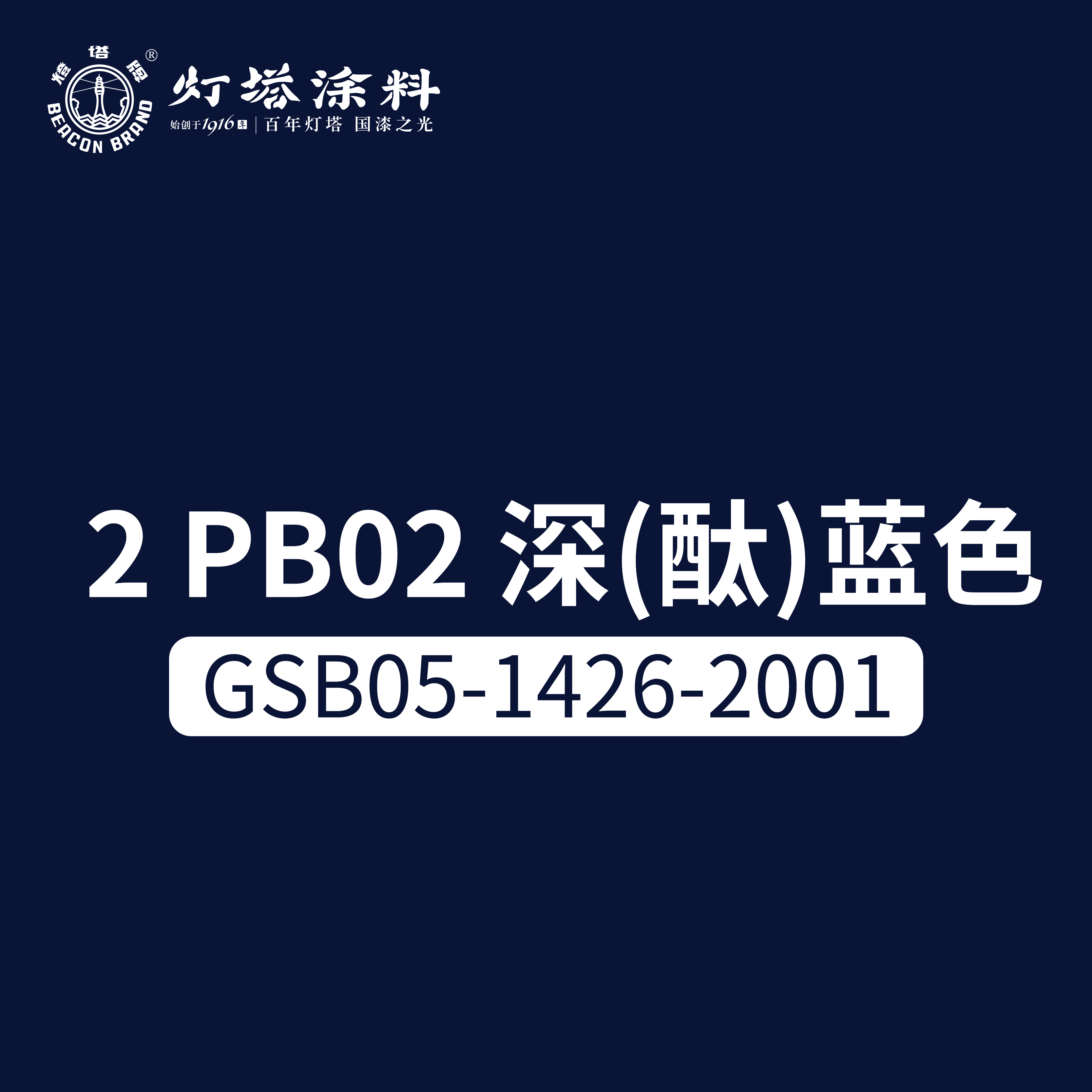 灯塔牌 醇酸磁漆(深酞蓝色)18kg/桶高清大图