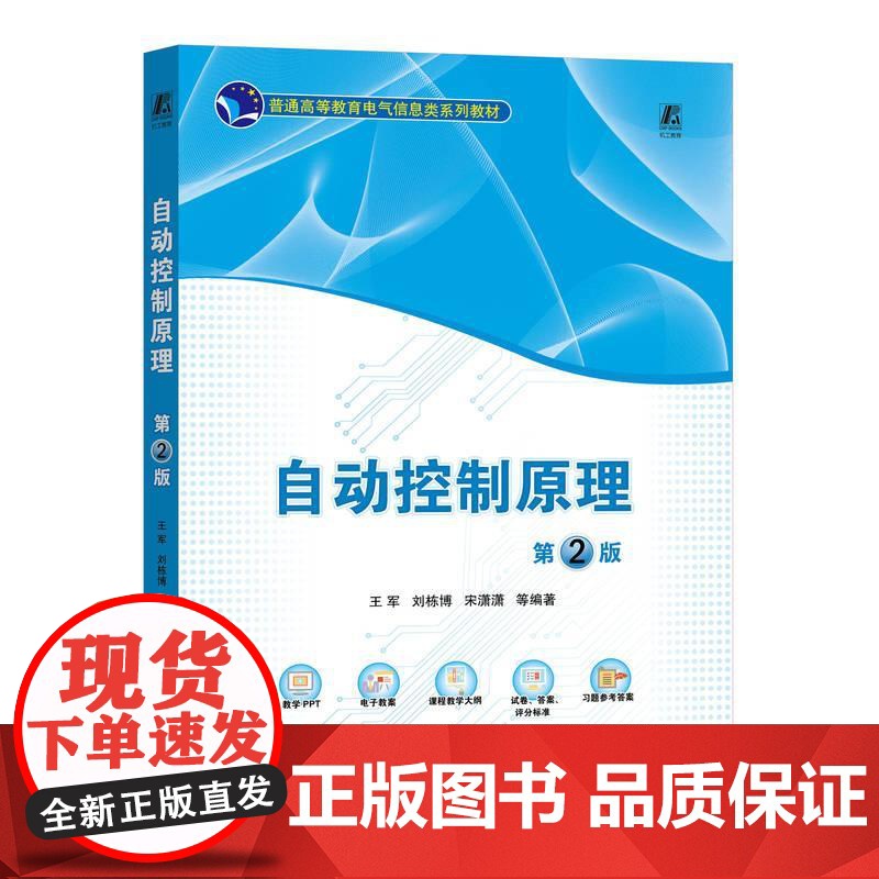 机工 自动控制原理 第2版 王军 刘栋博 宋潇潇高清大图