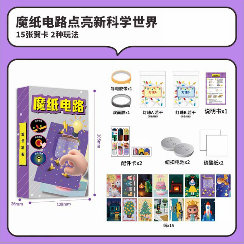 魔纸电路贺卡2027 魔纸电路趣味电子贺卡【15张随机贺卡】