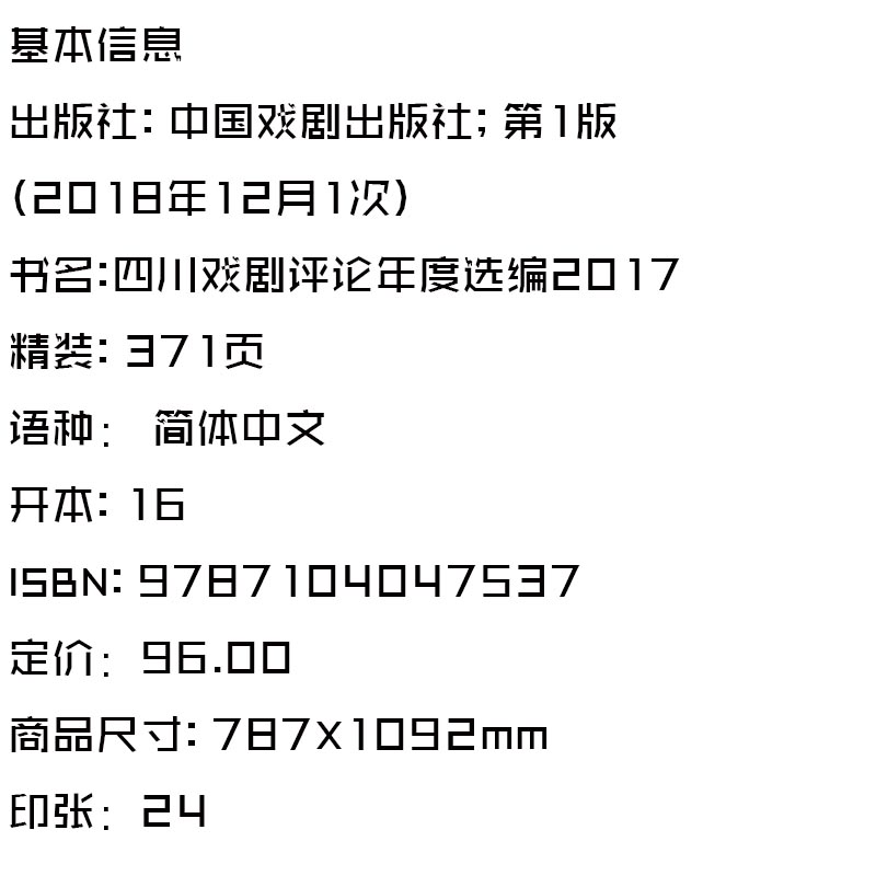 [醉染正版] 四川戏剧评论年度选编2017 四川省文化厅剧目工作室/编 中国川剧戏剧评论文集艺术理论戏剧文化 中国戏高清大图