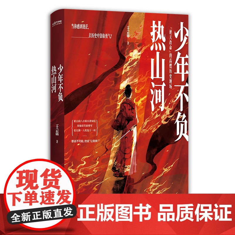 [赠贴纸+明信片]少年不负热山河 王磊 著 历史名师+脱口秀梗王的 古代英雄小剧场 当你感到迷茫去历史中寻找勇气 正版书高清大图