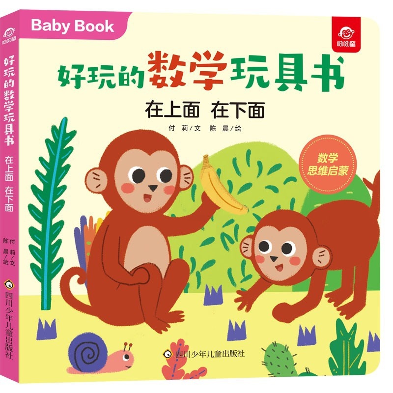 在上面,在下面 [正版]在上面 在下面/好玩的数学玩具书早教书启蒙游戏书0一1到3-4两三岁半宝宝幼小衔接数学绘本幼儿数高清大图