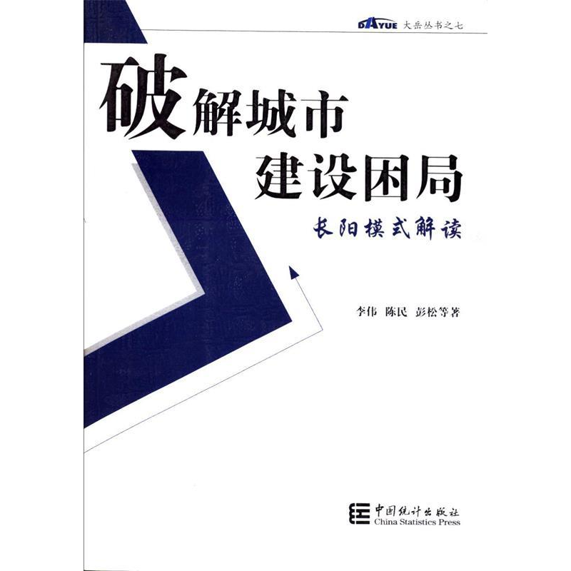 正版新书】破解城市建设困局-长阳模式解读李伟9787503758621