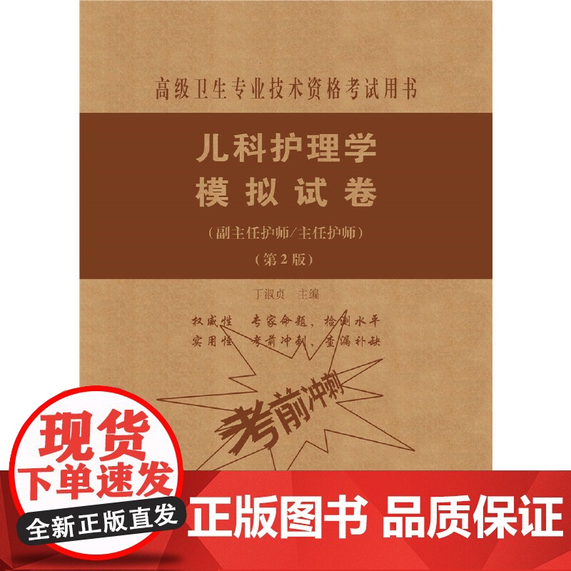 儿科护理学模拟试卷(第2版)——护师进阶(副主任护师/主任护师)高清大图