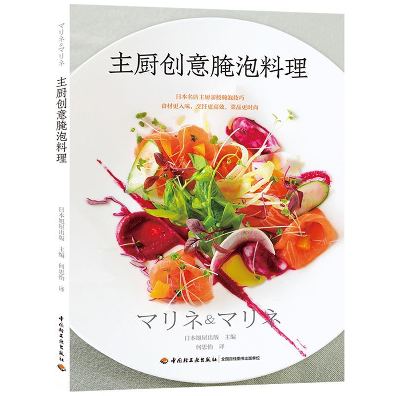 [醉染正版]主厨创意腌泡料理书日本旭屋出版腌菜菜谱 菜谱美食书籍高清大图