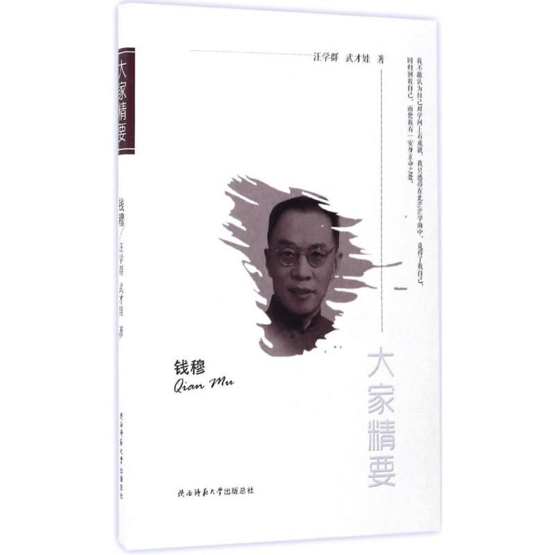 醉染图书钱穆9787561387276图片