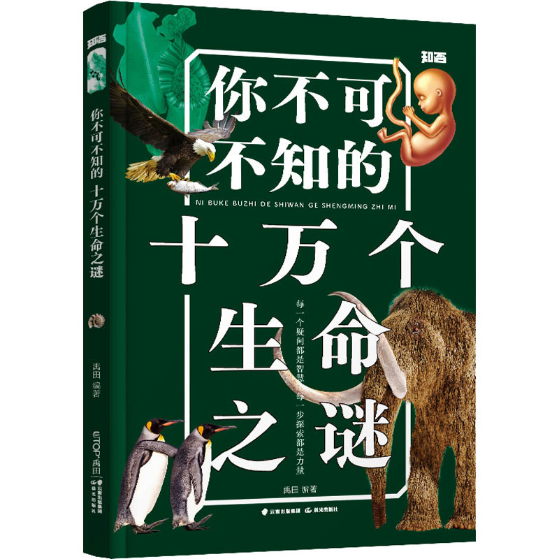 [M]你不可不知的十万个生命之谜-9787571513207高清大图
