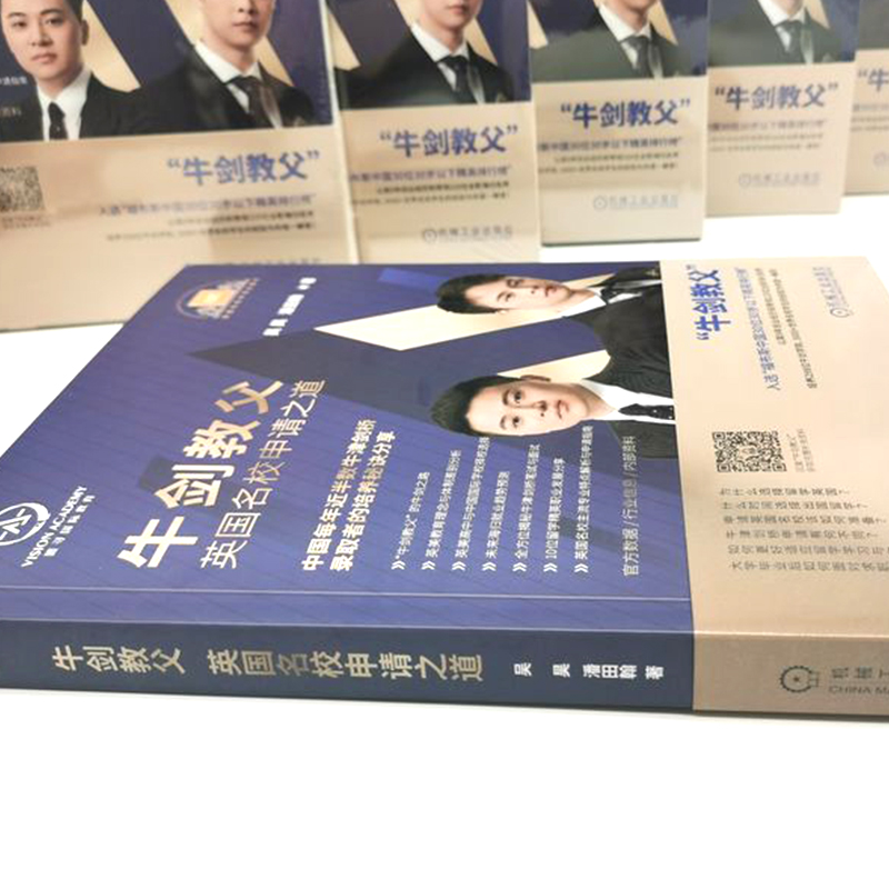 [正版]牛剑教父英国名校申请之道 吴昊 潘田翰 唯寻教育 牛津 剑桥 录取秘诀 笔面试介绍 出国留学规划指南 附赠牛剑高清大图